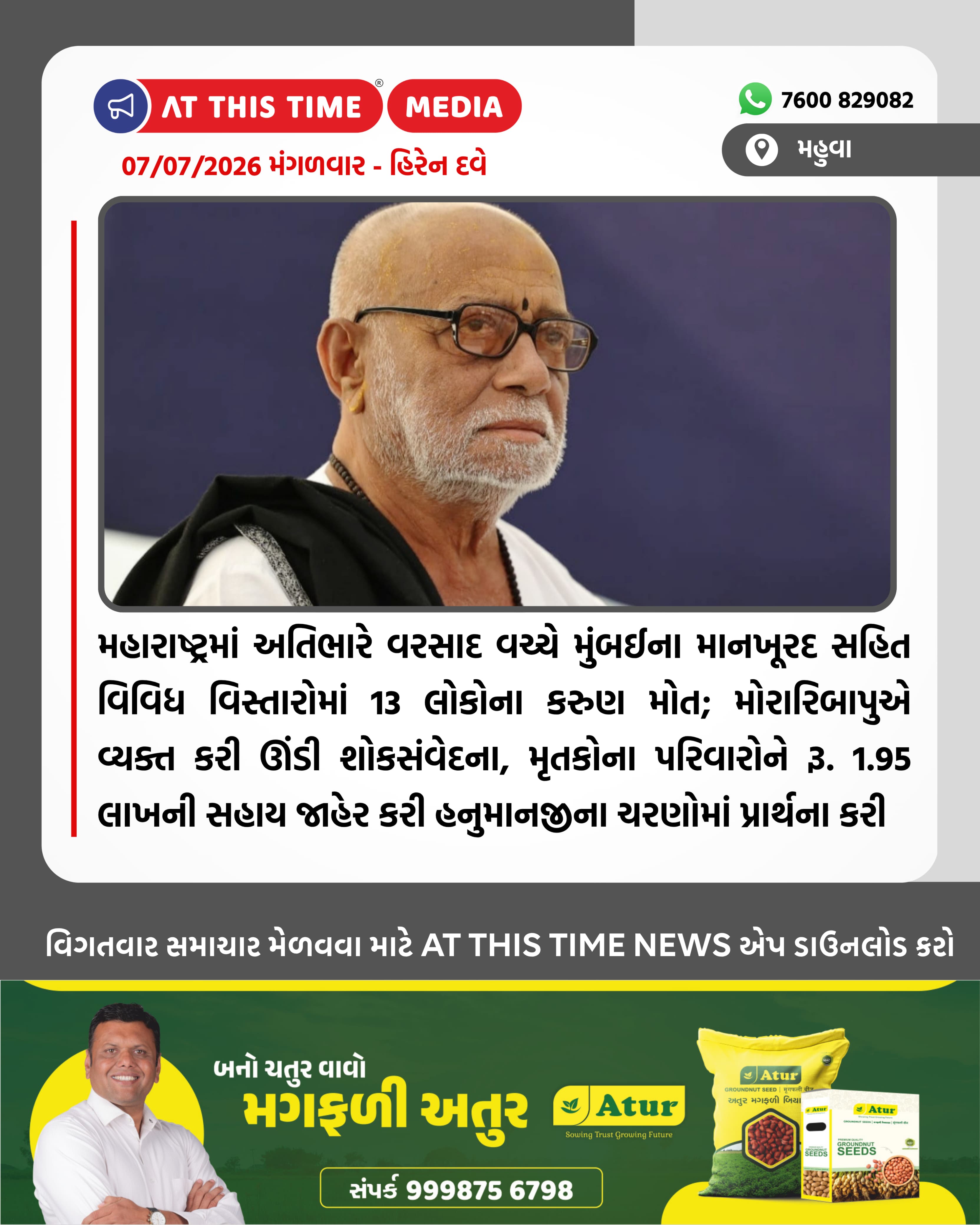 મહારાષ્ટ્રમાં અતિભારે વરસાદ વચ્ચે મુંબઈના માનખૂરદ સહિત વિવિધ વિસ્તારોમાં 13 લોકોના કરુણ મોત; મોરારિબાપુએ| વ્યક્ત કરી ઊંડી શોકસંવેદના, મૃતકોના પરિવારોને 3. 1.95| લાખની સહાય જાહેર કરી હનુમાનજીના યરણોમાં પ્રાર્થના કરી