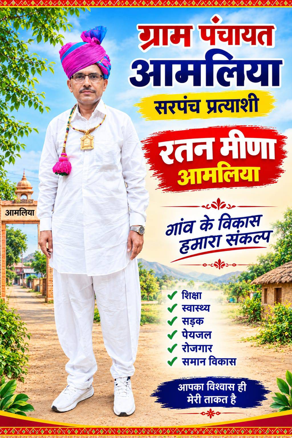 ग्राम पंचायत आमलिया: पूर्व सरपंच रतन लाल मीणा ने फिर ठोकी ताल, विकास कार्यों को पूर्ण करने का संकल्प