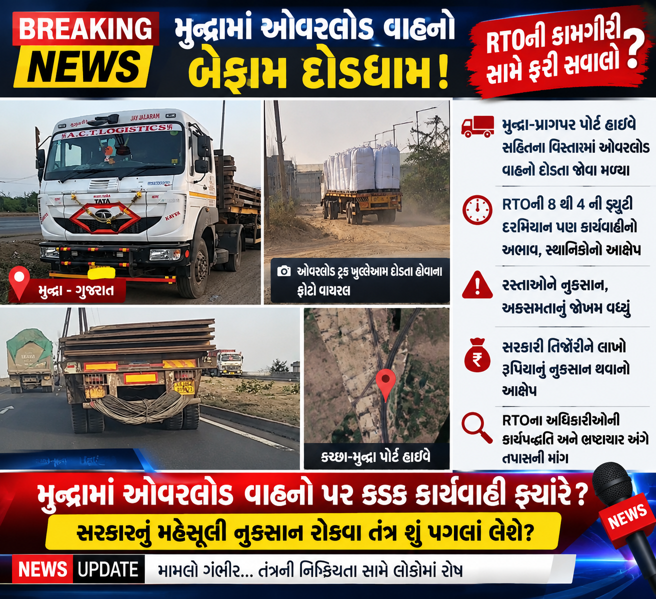 મુન્દ્રામાં ઓવરલોડ વાહનોની બેફામ દોડધામ: RTOની કામગીરી સામે ઉઠ્યા સવાલો