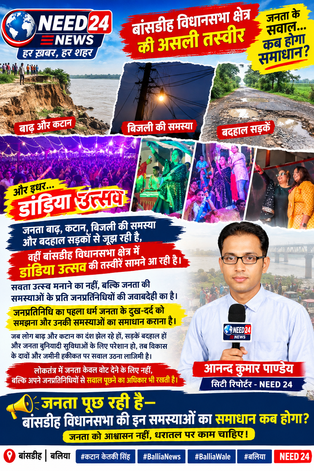बाढ़, कटान और बदहाल सड़कों के बीच बांसडीह में डांडिया उत्सव पर जनता ने उठाए सवाल