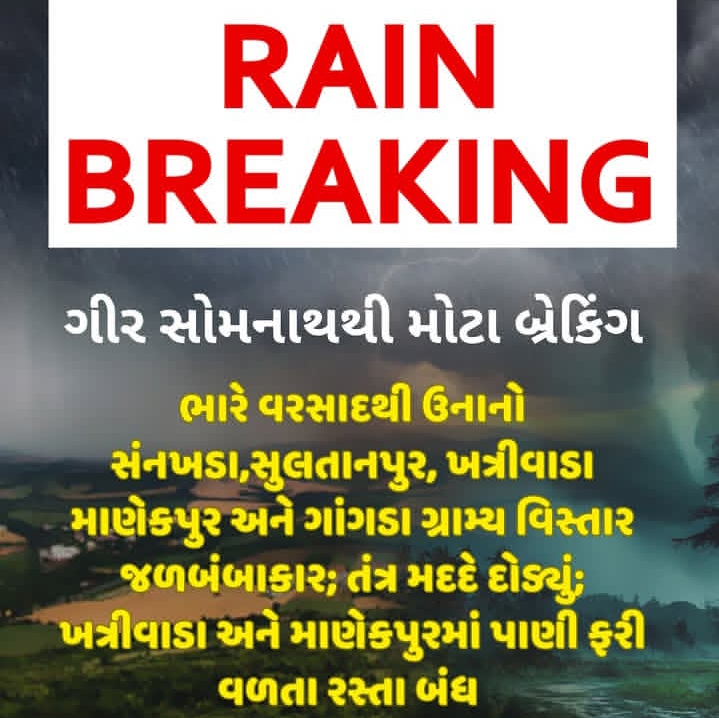 ગીર સોમનાથના ઉના તાલુકામાં ભારે વરસાદ: અનેક ગામોમાં પાણી ભરાયા, રસ્તા બંધ