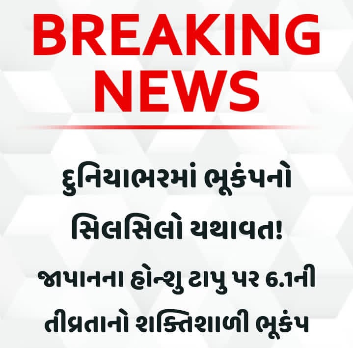 દુનિયાભરમાં ભુકંપ નો સિલસિલો યથાવત