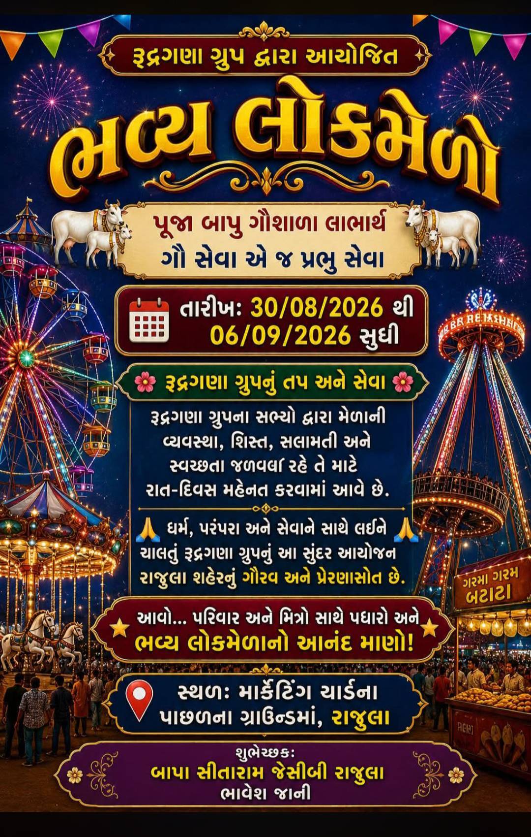 રાજુલા રુદ્ર ગણ આયોજિત ગૌશાળા લાભાર્થે હવે લોક મેળો
