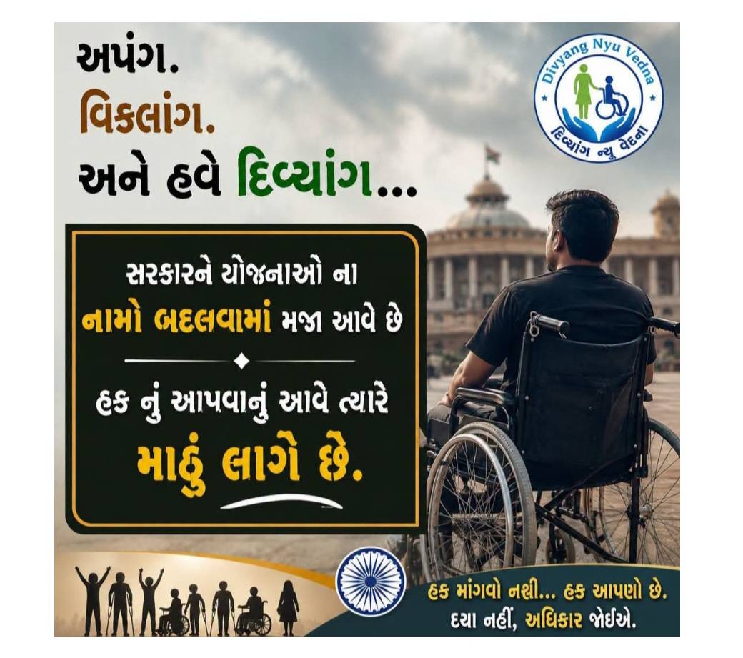 દિવ્યાંગ અધિકારો માટે હકની માંગ, નામ બદલાવથી જીવનમાં ફેરફાર નહીં