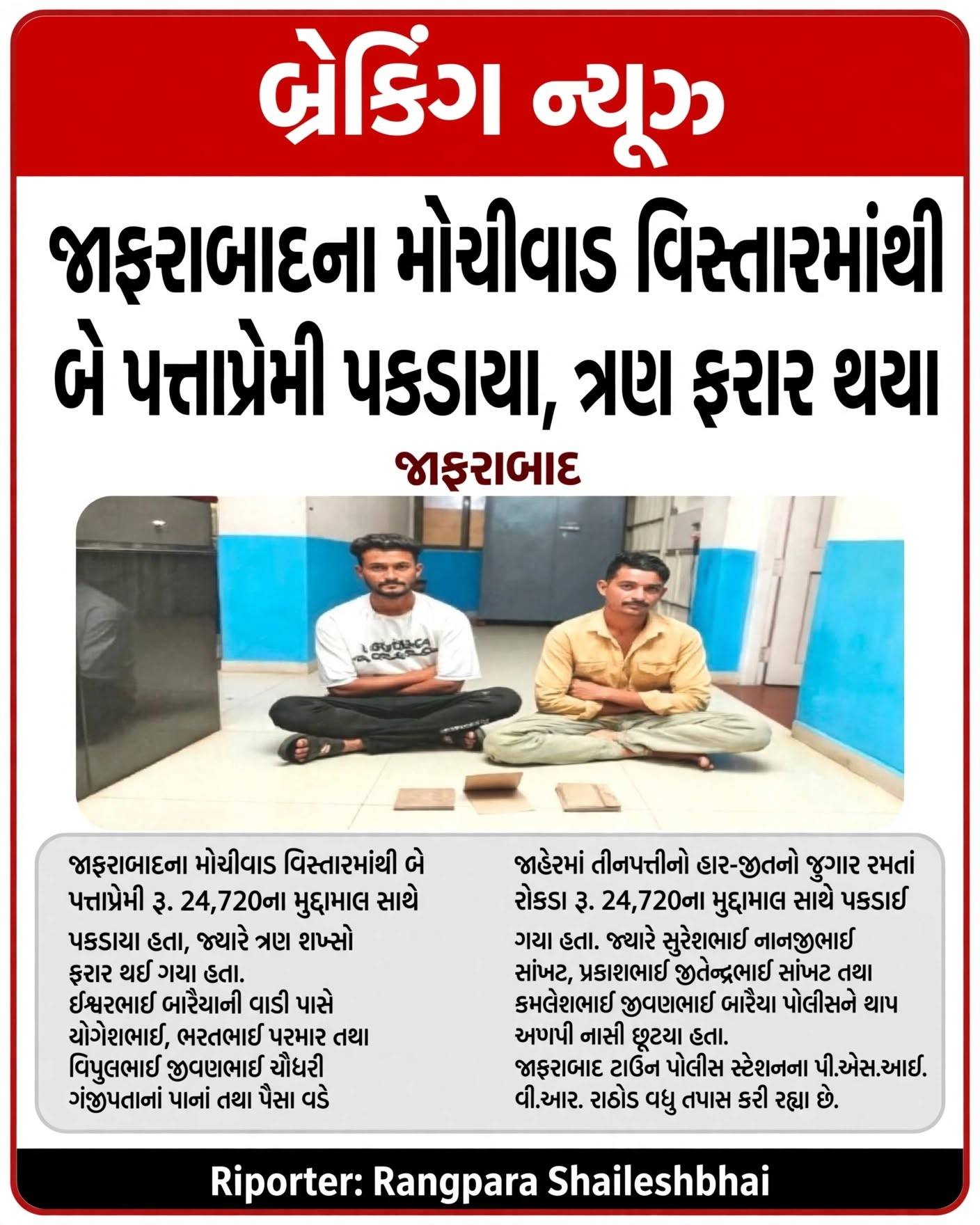જાફરાબાદના મોચીવાડ વિસ્તારમાંથી જુગાર રમતા બે શખ્સો મુદ્દામાલ સાથે ઝડપાયા, ત્રણ ફરાર