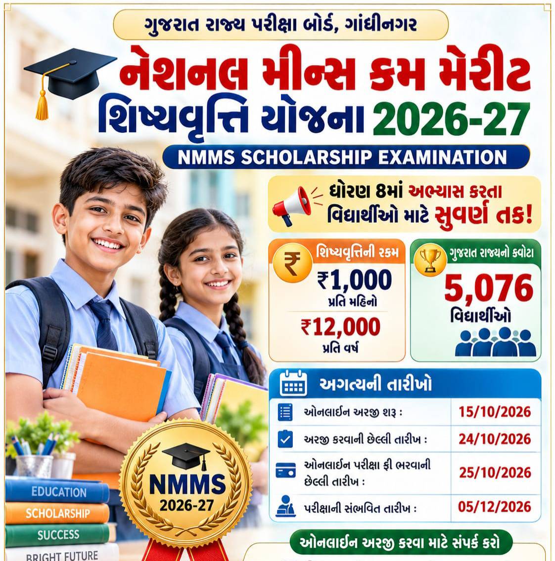 NMMS શિષ્યવૃત્તિ યોજના 2026-27