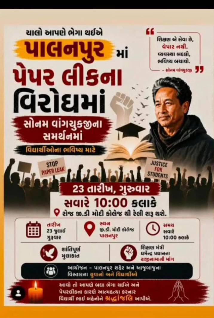 પાલનપુરમાં પેપર લીકના વિરોધમાં આયોજન