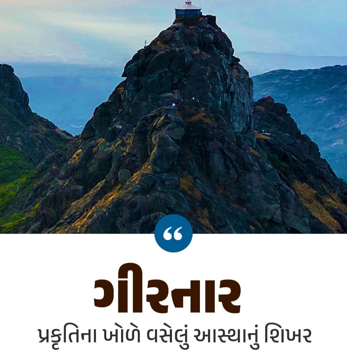 ગિરનાર