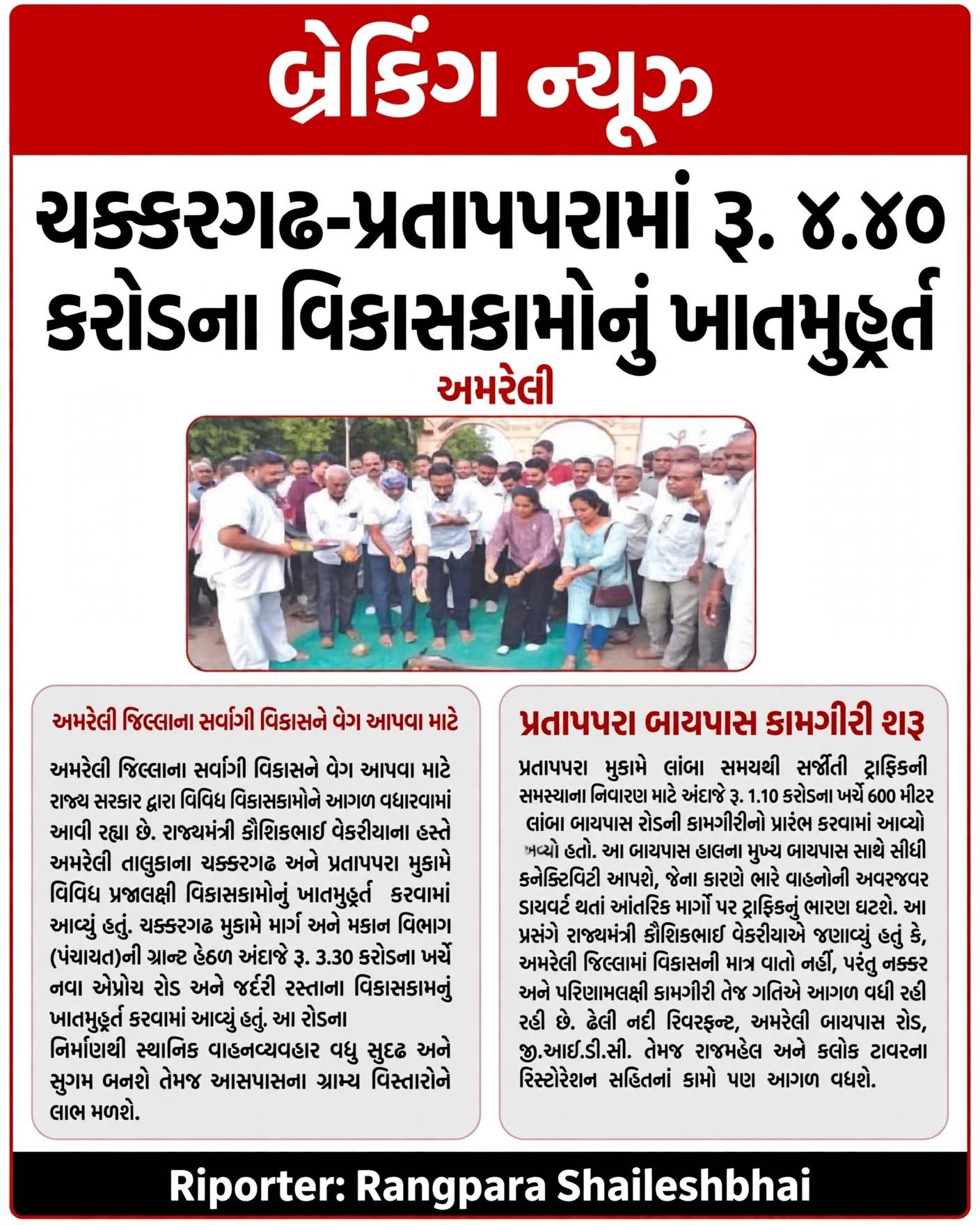અમરેલી: ચક્કરગઢ અને પ્રતાપપરામાં રૂ. ૪.૪૦ કરોડના વિકાસકામોનું ખાતમુહૂર્ત