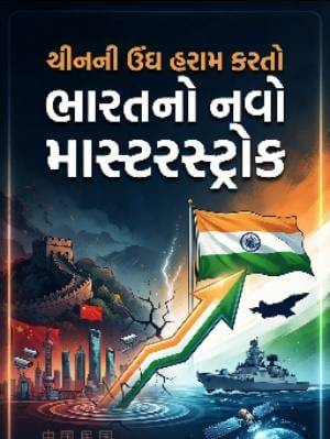 ચીનની ઊંઘ હરામ કરતો ભારતનો નવો માસ્ટરસ્ટ્રોક