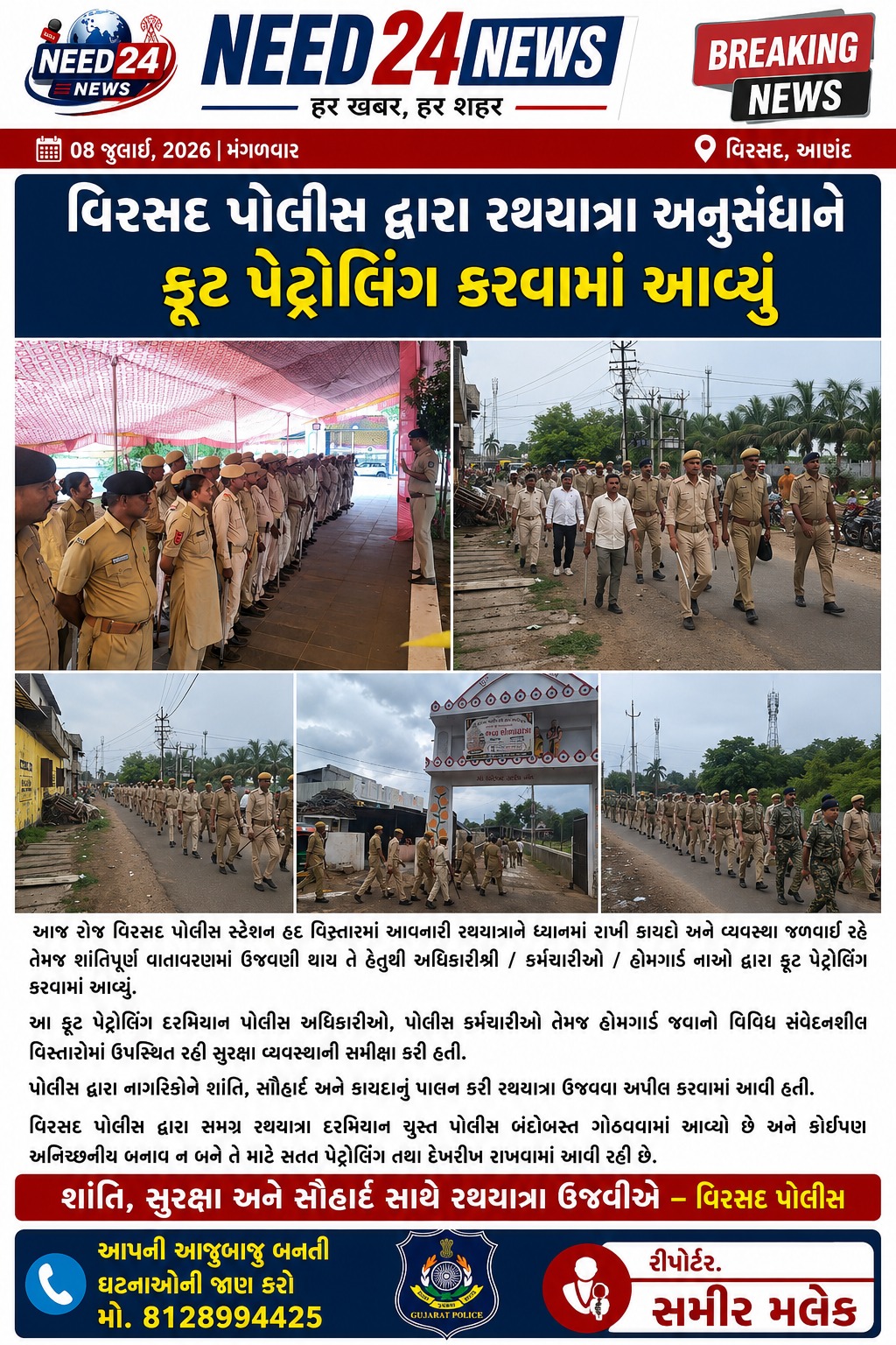 વિરસદમાં રથયાત્રા માટે પોલીસે કસ્તીબદ્ધ ફૂટ પેટ્રોલિંગ