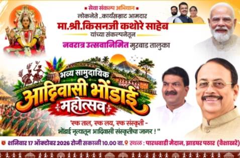 आमदार किसनजी कथोरे यांच्या संकल्पनेतून मुरबाडतालुक्यातील पारध वाडी वैशाखरे येथे रंगणार भव्य 'सामुदायिक भोंडाई महोत्सव'!