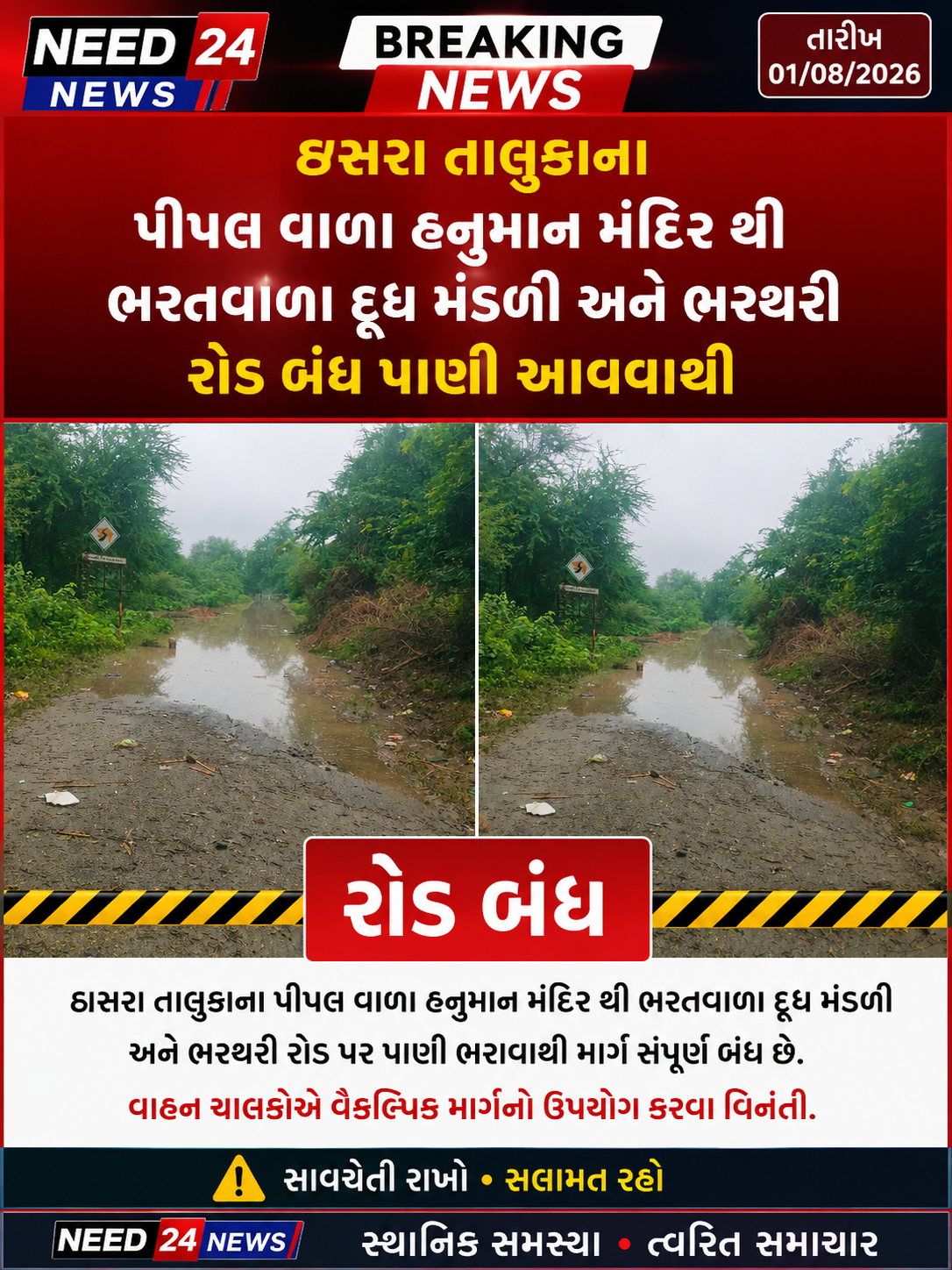 ઠાસરા તાલુકામાં વરસાદથી રોડ બંધ, લોકોમાં ચિંતા