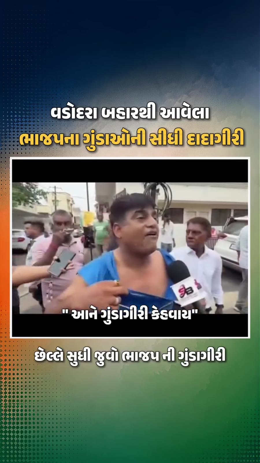 શિસ્ત અને સંસ્કારી પાર્ટી ના કાર્યકર્તાઓની હરકતથી જગ્યા પર ઉતરી આવી છે