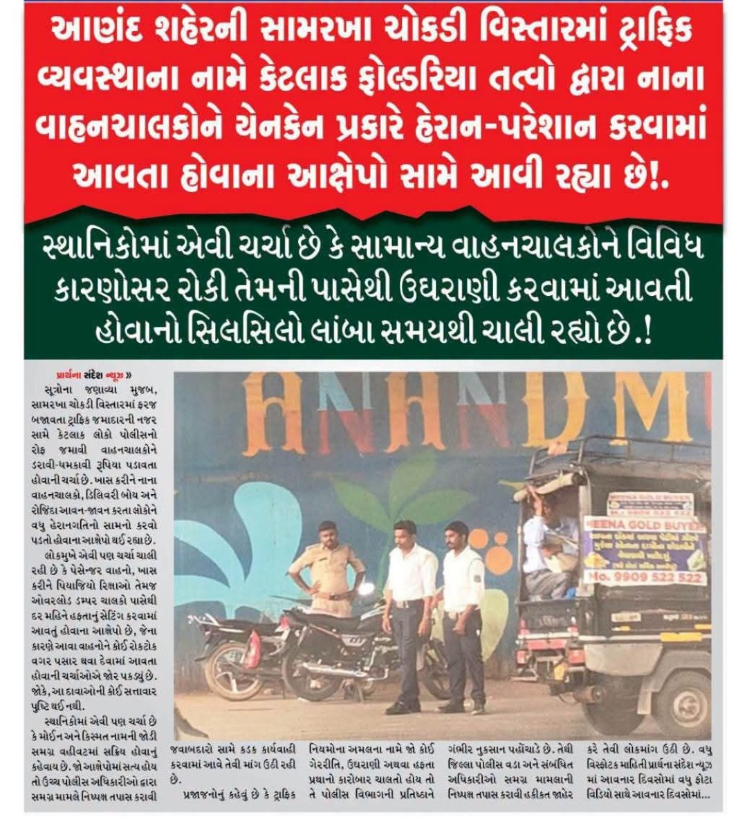 આણંદ શહેરની સામરખા ચોકડી વિસ્તારમાં