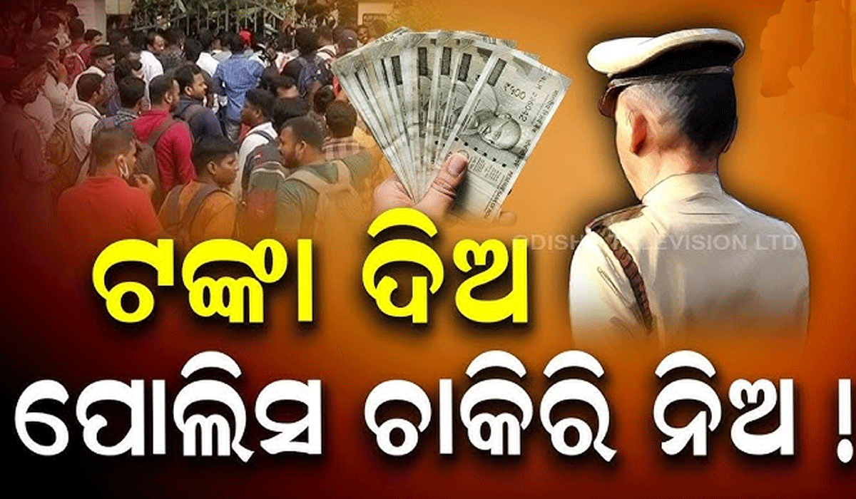ED Raid ଓଡ଼ିଶା ପୁଲିସ ଏସଆଇ ପ୍ରଶ୍ନପତ୍ର ଲିକ୍ ପଛରେ କର୍ପୋରେଟ ଷଡ଼ଯନ୍ତ୍ର: ଇଡି ଚଢ଼ାଉରୁ ଖୋଲିଲା କୋଟିକୋଟି କଳାଟଙ୍କାର ଗୁମର