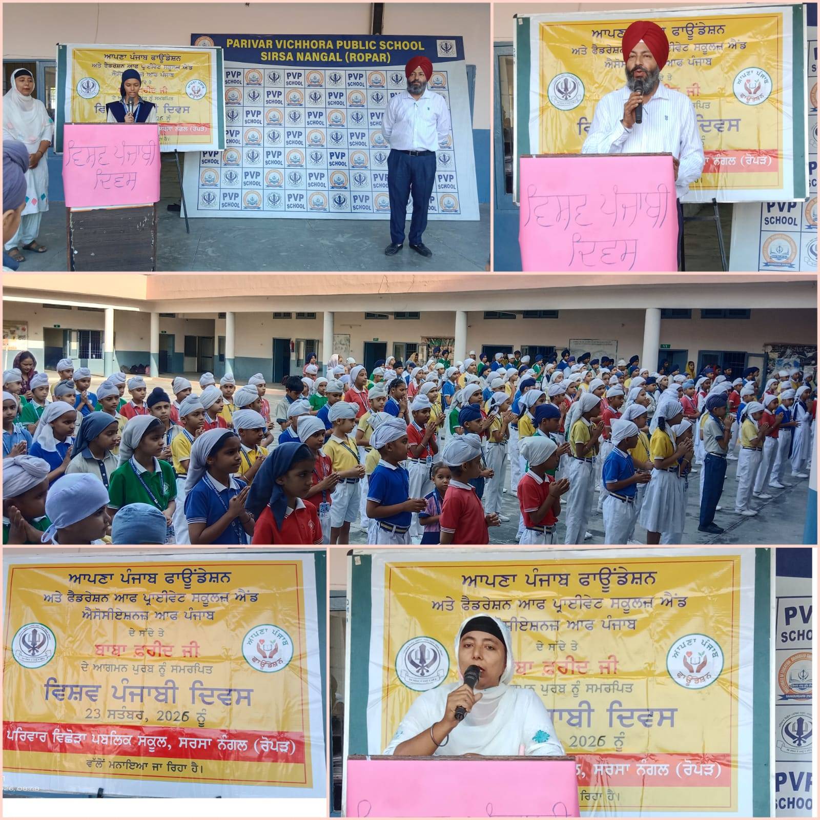 ਰੂਪਨਗਰ ਦੇ ਪਰਿਵਾਰ ਵਿਛੋੜਾ ਪਬਲਿਕ ਸਕੂਲ ਵਿੱਚ ਵਿਸ਼ਵ ਪੰਜਾਬੀ ਦਿਵਸ ਮਨਾਇਆ ਗਿਆ